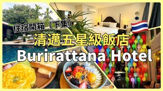 🇹🇭清邁飯店-下集《Burirattana Hotel》實測結果如何？/飯店介紹\u0026設施#泰國 #清邁 #飯店 #飯店開箱 #開箱影片