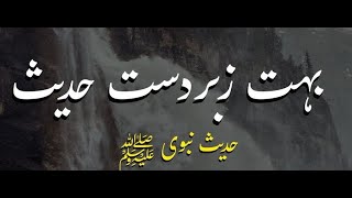 Hadees in Urdu | Sahih Bukhari Hadees || Hadees Sharif | Hadees Mubarak | Hadees e Nabvi | Hadees |