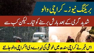 Karachi Weather Update | Good News For Karachi Sindh In Heavy Rains Expect | Weather Update Today