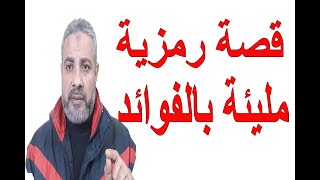 قصة رمزية وفيها فائدة عظيمة | اسماعيل الجعبيري