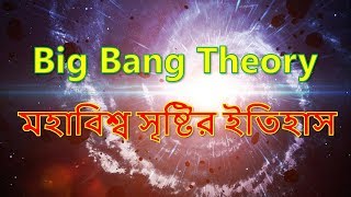 Big Bang Theory \u0026 Origin of the Universe (Bangla) | বিগ ব্যাং তত্ত্ব অনুসারে মহাবিশ্ব সৃষ্টির ইতিহাস