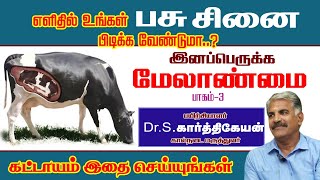 எளிதில் உங்கள் பசு சினை பிடிக்கவேண்டுமா | இனப்பெருக்கமேலாண்மை  | Reproductive Management |  aavin