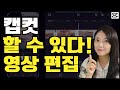 Capcut  [할 수 있다! 캡컷으로 영상 편집하기] 1시간 완전 정복👍