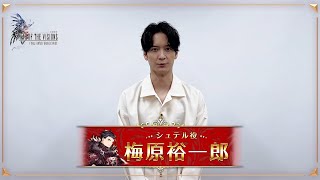 【FFBE幻影戦争】4th Anniversary 出演声優お祝いVTR ＜梅原裕一郎さん＞