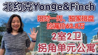 限时一周，独家暗盘！北约克Yonge \u0026 Finch，两室两卫拐角公寓，仅售63.8万，无需竞价，先到先得！