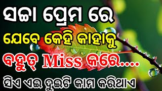 ସଚ୍ଚା ପ୍ରେମ ରେ ଯେବେ କେହି କାହାକୁ ବହୁତ୍ Miss କରିଥାଏ, ସିଏ ଏଇ ଦୁଇଟି କାମ କରିଥାଏ /