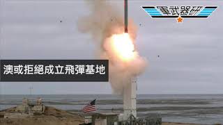 軍武器硏 美太平洋測試Trident II 飛彈/或安裝下一代哥倫比亞級/澳洲或拒絕成立導彈基地/南海與中共摩擦難避免/烏克蘭委託以色列升級Mig-29 | 115集 2019年09月15日C 第三節