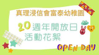 真理浸信會富泰幼稚園-20週年開放日活動花絮