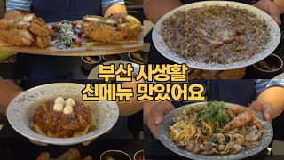 부산 파스타 맛집 사생활부산점 Pasta delicious place review