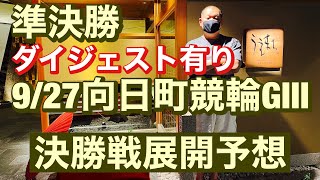 競輪予想 9/27向日町競輪場  G3  決勝  開設７２周年記念　平安賞準決勝レースダイジェスト付、チャプター付けてますのでお好きな所からスタートして下さい。