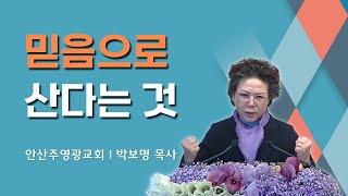 믿음으로 산다는 것(히11:32~40) 박보명 목사 GLY실천영성치유전문신학원20241222 주일오전11시