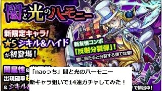 「naoっち」モンスト　【闇と光のハーモニー】　14連ガチャしてみた！