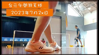 [羽毛球賽] 台元20230721/0728 #羽毛球 #羽毛球比赛 #台元科技園區