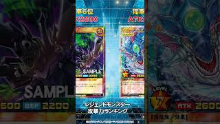 レジェンドモンスター攻撃力ランキング24年6月時点【遊戯王ラッシュデュエル】#shorts  #遊戯王 #ラッシュデュエル