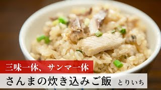 【公式レシピ動画】植野食堂のお品書き　#127 さんまの炊き込みご飯 by とりいち