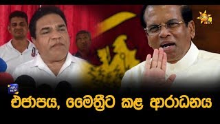 එජාපය, මෛත්‍රීට කළ ආරාධනය - Hiru News