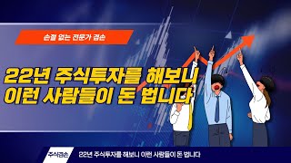 22년 주식투자를 해보니 이런 사람들이 돈 법니다