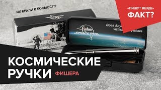 Интересные факты про космические ручки Fisher Space Pen