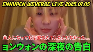 [ENHYPEN] Weverse live 2025.01.05. Jungwon's late-night confession...