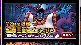 【dqmsl】72時間超魔王ハーゴン狙いで30連！　結果は？