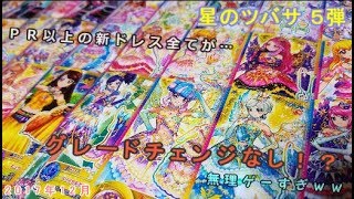 【アイカツスターズ！】太陽のドレス○○枚獲得！？初日排出結果！【星のツバサ5弾】