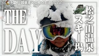 【THE DAY】超穴場パウダー天国！松之山温泉スキー場@十日町市