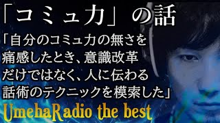 4【作業用】話し方がオタクっぽいと言われた過去。ウメハラが行った意識改革と話し方の技術とは。【ウメハラジオ傑作選#4】【睡眠用】