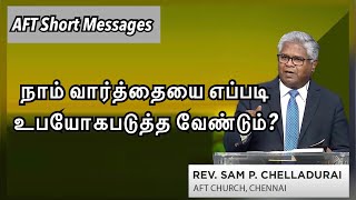 நாம் வார்த்தையை எப்படி உபயோகப்படுத்த வேண்டும்? | AFT messages | Rev Sam P Chelladurai