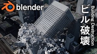 Building destruction in Blender fracture modifier build v2 [Shin Godzilla]