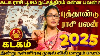 கடக ராசி பூசம் நட்சத்திரம் என்ன பலன் ? | Kadagam | Poosam Natchathiram | Guru Jothidam