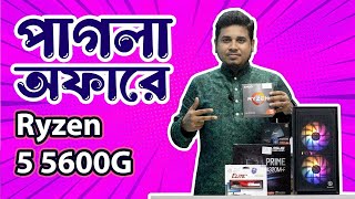 Ryzen 5 5600G এখন সব চেয়ে কমে !! 24999 Tk সেরা Build 🔥 🔥 🔥