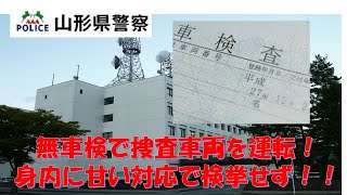 【山形県警】複数の警察官が無車検で捜査車両を運転するも身内に甘い姿勢で立件せず！！【逮捕の瞬間！！密着！警察不祥事２４時！！】