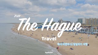 🇳🇱 네덜란드 헤이그 여행 vlog | 헤이그(덴하그) 스헤베닝언 해변 즐기기