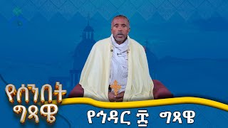 MK TV || የሰንበት ግጻዌ || የኅዳር ፰ ግጻዌ በመጽሐፍ ቅዱስ ማብራሪያ