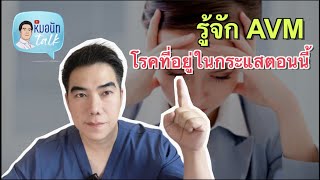 รู้จัก AVM โรคที่อยู่ในกระแสตอนนี้ ...หมอนัทTalk 216