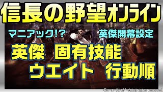 【信長の野望ｵﾝﾗｲﾝ】英傑固有技能のウエイト　行動順