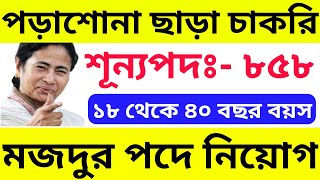 এবার রাজ্যে পড়াশোনা ছাড়া চাকরি | শুধু ভাষা জানলেই চাকরি | MSCWB Recruitment 2020