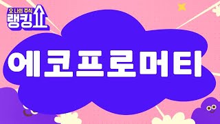 이호석 PB의 진단! '에코프로머티' [랭킹쇼, 오 나의 주식] #랭킹쇼 #토마토증권통