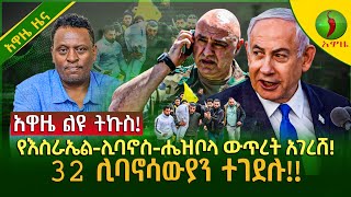 Alemneh Wasse | አዋዜ-ልዩ #ትኩስ!!የእስራኤል-ሊባኖስ-ሔዝቦላ ውጥረት አገረሸ!32ሊባኖሳውያን ተገደሉ!!