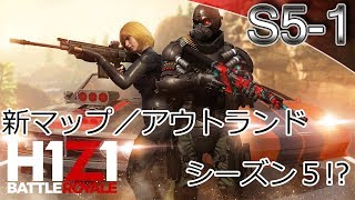 【H1Z1:PS4pro】シーズン５ #1(2/2)　新マップ「アウトランド」ガチャ少し　※続き【Battle Royale】