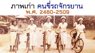 ภาพเก่าคนขี่รถจักรยานไทยในอดีต ระหว่างปี พ.ศ. 2480-2509