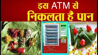 पान का एटीएम, चौबीसों घंटे उठा सकेंगे लुत्फ (PAN ATM)