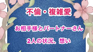 不倫・複雑愛　お相手様とパートナーさん　お二人の状況、想い