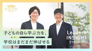 「子どもの姿」が変わった学び合いの効果とは？イエナプラン教育のエッセンスを取り入れた公立小学校の学校づくりで起きたこと【Leader's INSIGHT Episode.05（前編）】