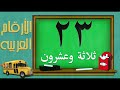 تعليم الارقام من 1 الى 40 بالعربي