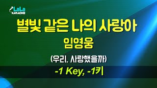 임영웅 - 별빛 같은 나의 사랑아 (-1키) 노래방 Karaoke LaLa Kpop