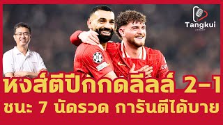 หงส์ตีปีกกดลีลล์ 2-1 ซาลาห์-เอลเลียตต์ คนละลูก ชนะ 7 นัดรวดการันตีได้บายรอบหน้า | ตังกุย