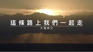 大海神父：這條路上我們一起走