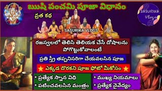 Rishi Panchami Puja Vidhi for Rajaswala | స్త్రీలు రజస్వలలో చేసిన దోషాలను పోగొట్టే ఋషి పంచమి వ్రతం