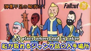 [PS4版Fallout76]フォールアウト76　弾薬不足の解消に！鉛が得られるジャンク品の入手場所